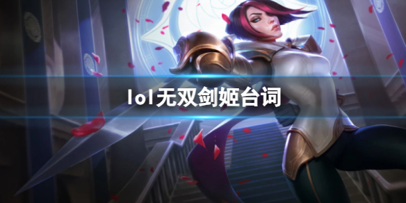 《英雄联盟》无双剑姬菲奥娜台词大全