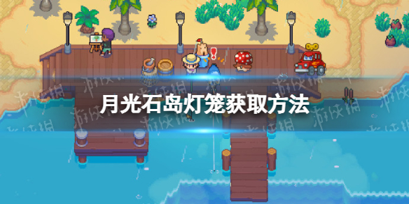 《月光石岛》灯笼怎么获得？ 灯笼获取方法