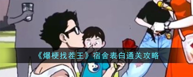 《爆梗找茬王》宿舍表白通关攻略