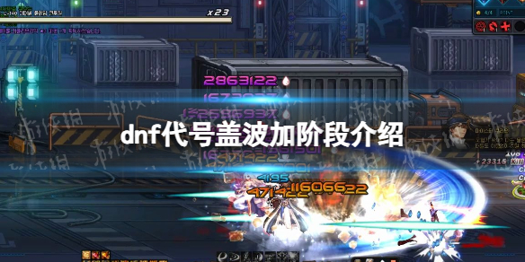 《地下城与勇士》代号盖波加有几个阶段？ 代号盖波加阶段介绍