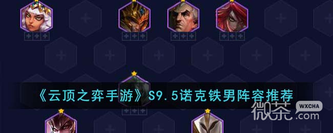 云顶之弈S9.5诺克铁男阵容推荐攻略