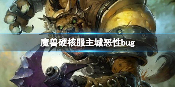 《魔兽世界》硬核服主城恶性bug介绍