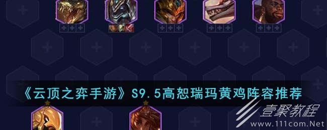 云顶之弈S9.5高恕瑞玛黄鸡阵容推荐攻略
