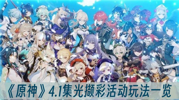 原神4.1集光撷彩活动玩法一览