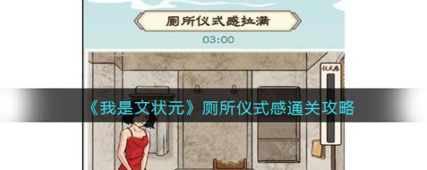 我是文状元厕所仪式感怎么过