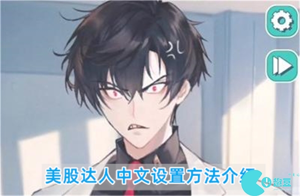 美股达人怎么设置中文