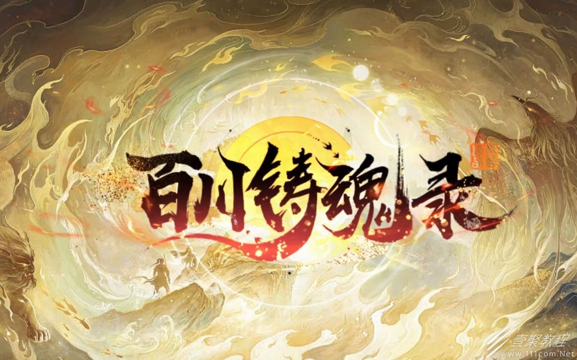 百川铸魂录铸剑测试开启时间详情