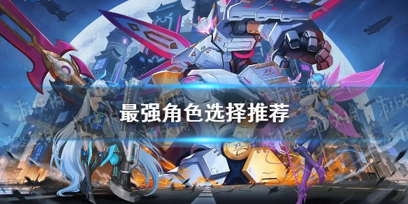 远征将士最强角色选择推荐