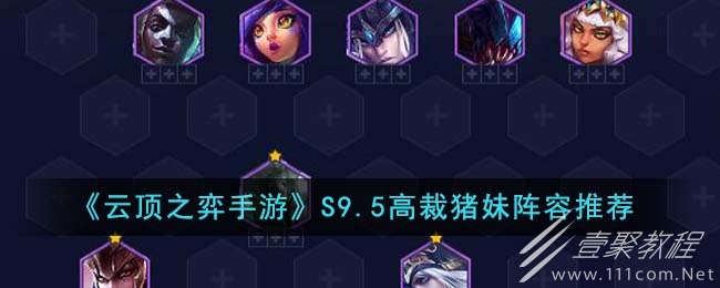 云顶之弈S9.5高裁猪妹阵容怎么做