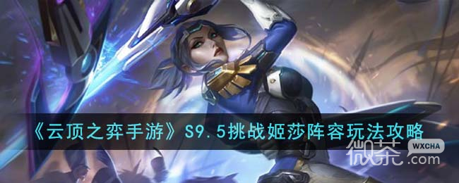 云顶之弈S9.5挑战姬莎阵容推荐攻略