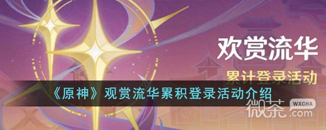 原神观赏流华累积登录活动介绍