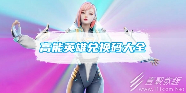 高能英雄最新兑换码大全2023