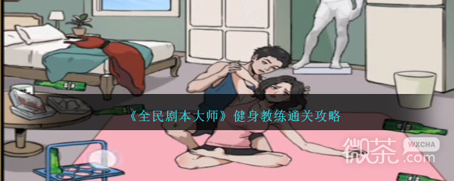 全民剧本大师健身教练通关攻略分享