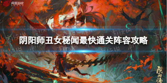 《阴阳师》丑女秘闻最快通关阵容策略