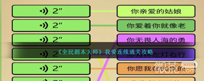 全民剧本大师我爱连线通关攻略分享
