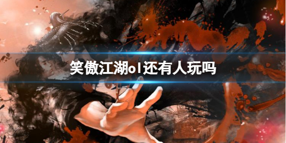 《笑傲江湖ol》玩耍分析