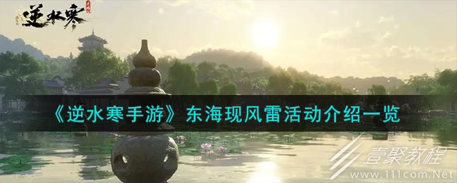 逆水寒手游东海现风雷活动攻略