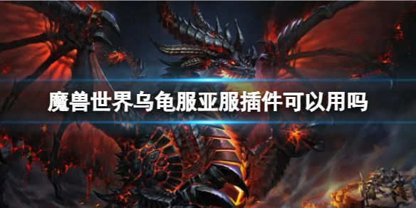 《魔兽世界》乌龟服亚服插件介绍