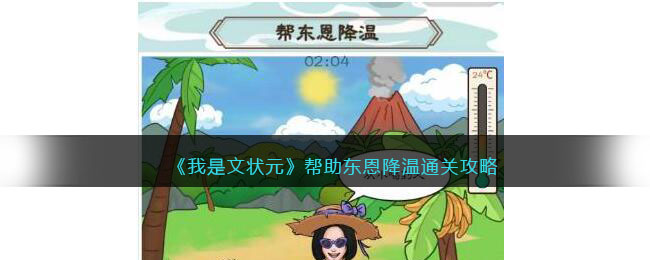 我是文状元帮助东恩降温怎么过
