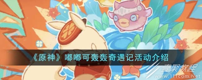 原神嘟嘟可轰轰奇遇记活动攻略