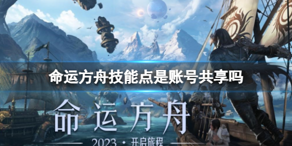 《命运方舟》技能点共享说明