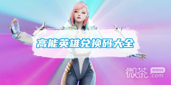 高能英雄最新兑换码大全2023一览