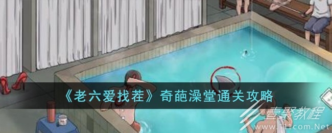 老六爱找茬奇葩澡堂通关方法