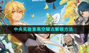 《原神》4.1中央实验室高空锚点解锁方法