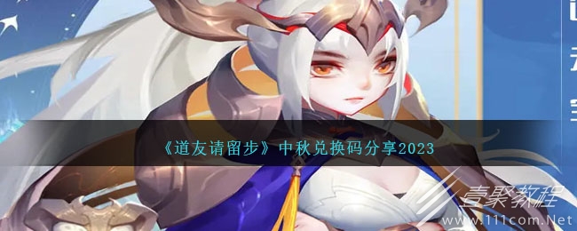 道友请留步中秋兑换码介绍