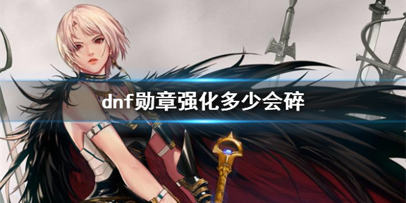 《dnf》勋章强化破碎规则介绍