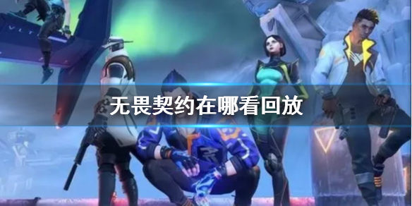 《无畏契约》观看回放方法