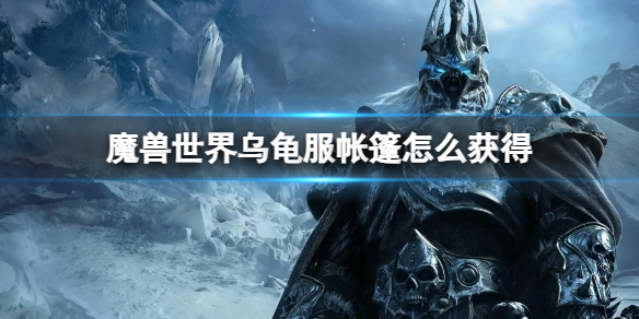 《魔兽世界》乌龟服帐篷获得方法