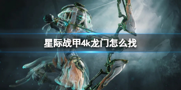 《星际战甲》4k龙门寻找方式