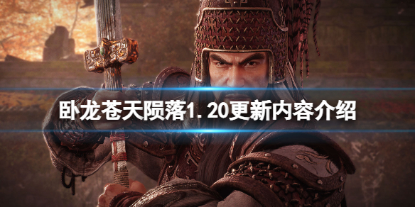 《卧龙苍天陨落》1.20更新内容介绍 1.2版本更新了什么？