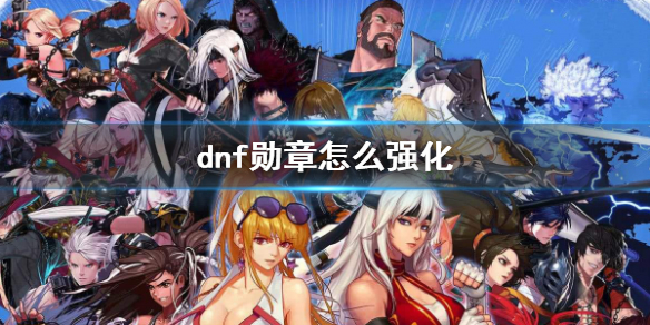 《dnf》勋章强化方法介绍