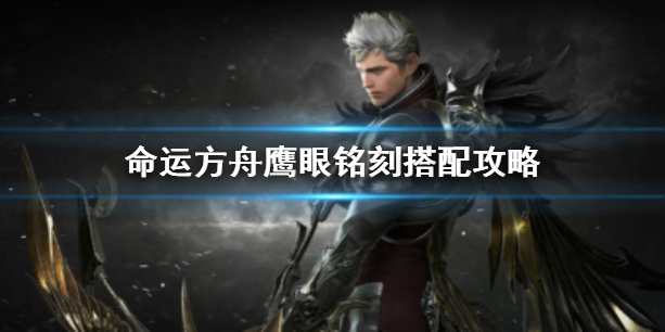 《命运方舟》鹰眼铭刻搭配攻略介绍