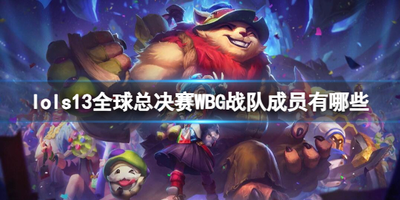 《英雄联盟》s13全球总决赛WBG战队成员名单
