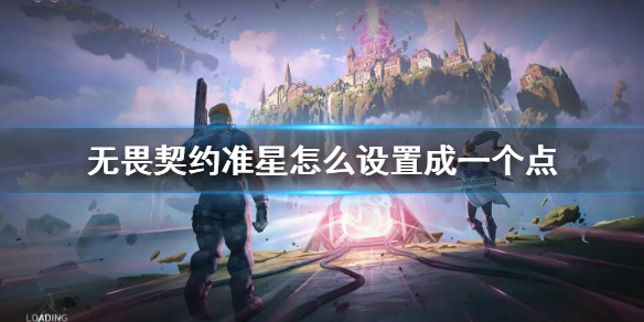 《无畏契约》准星设置成一个点方法