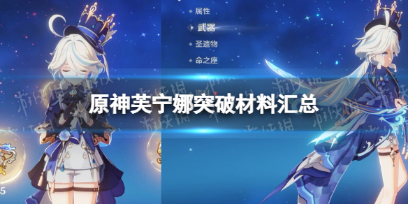 《原神》芙宁娜突破材料汇总 芙宁娜突破材料一览