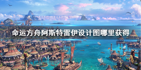 《命运方舟》阿斯特雷伊设计图获得位置