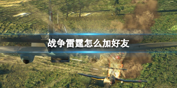 《战争雷霆》加好友方法