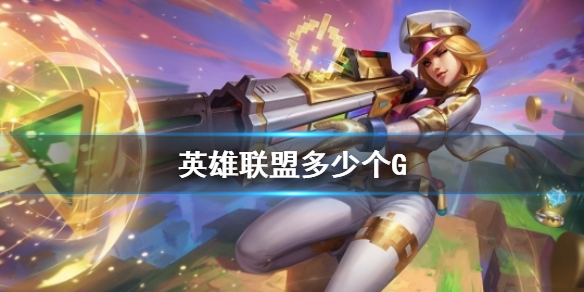 《英雄联盟》文件大小介绍