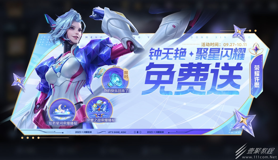 王者荣耀钟无艳聚星闪耀皮肤免费送