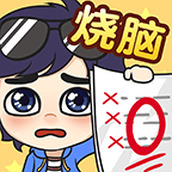 奇葩烧脑游戏安装