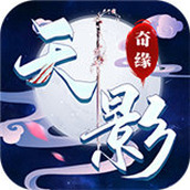 天影奇缘下载最新版