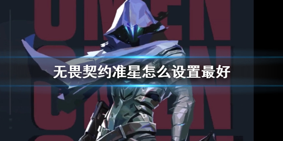 《无畏契约》准星设置推荐