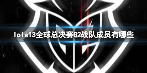 《英雄联盟》s13全球总决赛G2战队成员名单