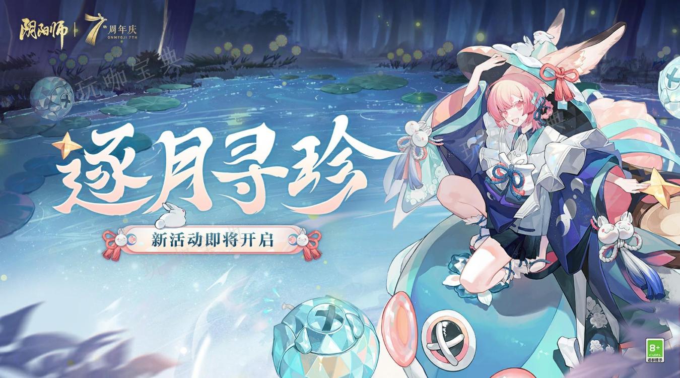 《阴阳师》逐月寻珍阵容推荐 逐月寻珍高配/难民阵容搭配攻略