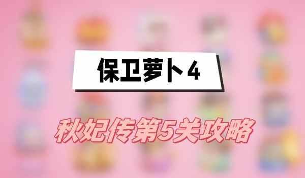 保卫萝卜4秋妃传第5关攻略(秋妃传第5关满星图文攻略)