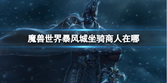《魔兽世界》暴风城坐骑商人位置分享